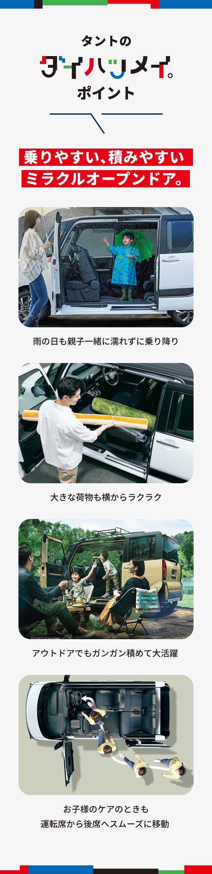 「タントのダイハツメイ。ポイント」乗りやすい、積みやすいミラクルオープンドア。